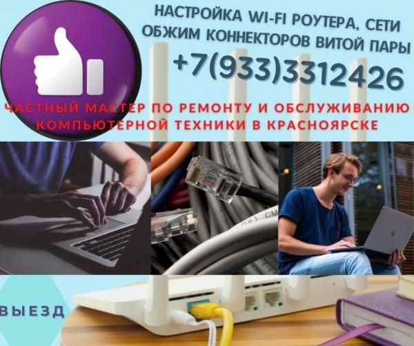 Настройка Wi-Fi - роутера, сети, обжим коннекторов RJ45. Выезд.